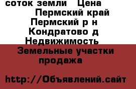 5 соток земли › Цена ­ 750 000 - Пермский край, Пермский р-н, Кондратово д. Недвижимость » Земельные участки продажа   